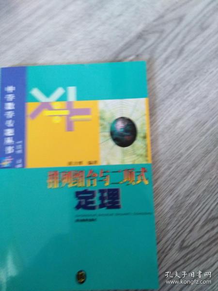 排列与组合与二项式定理 中学数学专题丛书