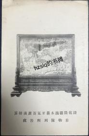 【艺术收藏】民国北京故宫古物陈列所发行馆藏文物明信片_清乾隆鸡翅木嵌牙五百罗汉插屏，古物陈列所即故宫博物院前身