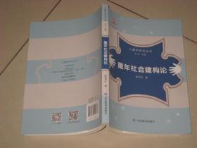 童年社会建构论【儿童学研究丛书】