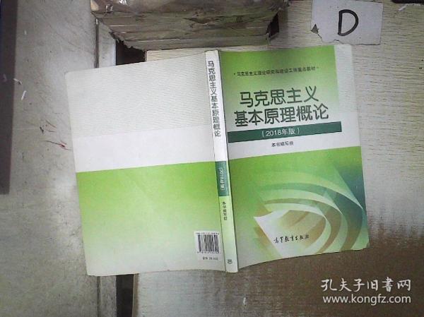 马克思主义基本原理概论(2018年版)‘’ 。、、