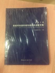 2018首届郑州国际城市设计大会论文集