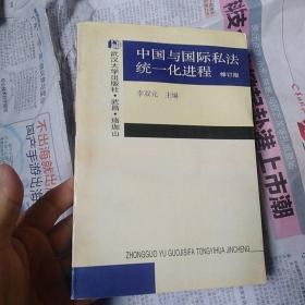 中国与国际私法统一化进程