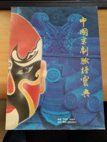 中国京剧脸谱宝典