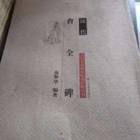 汉代 曹全碑