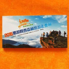 2015惠游陕西森林旅游年票册 一本全