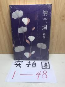 纳兰词(精编)