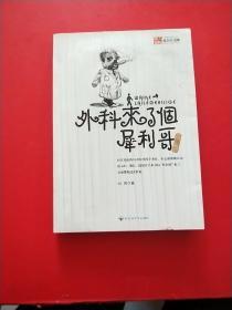 外科来了位犀利哥