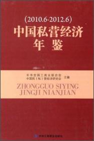 中国私营经济年鉴. 2010.6-2012.6