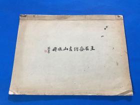 民国1925年 珂罗版精印 《王石谷仿古山水册》一册全 37.3*27.8