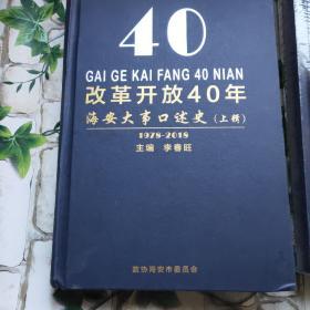 改革开放40年海安大事口述史上辑