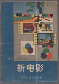 科学画报丛书：《新电影》1957年一版二印【品如图】