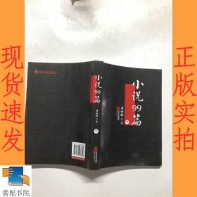 小說99篇 下