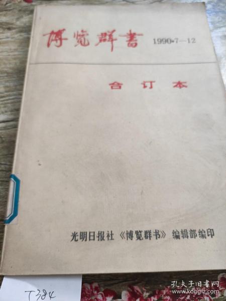 博览群书 1990年7-12合订本