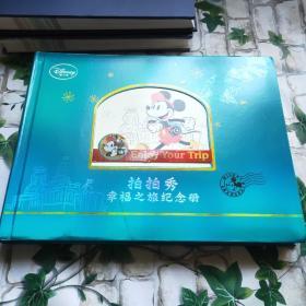 拍拍秀幸福之旅纪念册含四张纪念钞