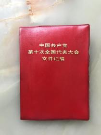 《中国共产党第十次全国代表大会文件汇编》红塑料皮精装本，王洪文、江青、姚文元等照片多多！!!