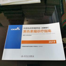 中国临床肿瘤学会(CSCO)黑色素瘤诊疗指南2019