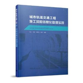 城市轨道交通工程施工风险信息化管理实践