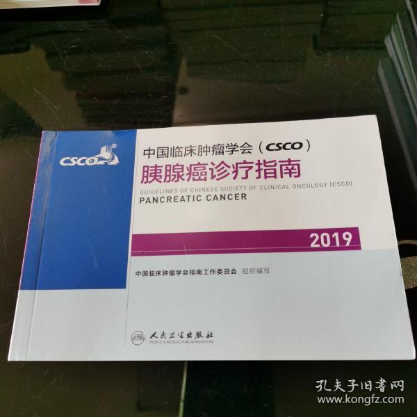 中国临床肿瘤学会(CSCO)胰腺癌诊疗指南2019