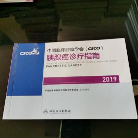 中国临床肿瘤学会(CSCO)胰腺癌诊疗指南2019