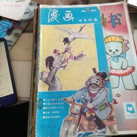 漫画月刊创刊号 涂颜色的书 幼儿画报6 米老鼠.唐老鸭6 幽默大师1987.5 装订在一起合售