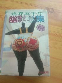 世界五千年   幽默总集外国卷