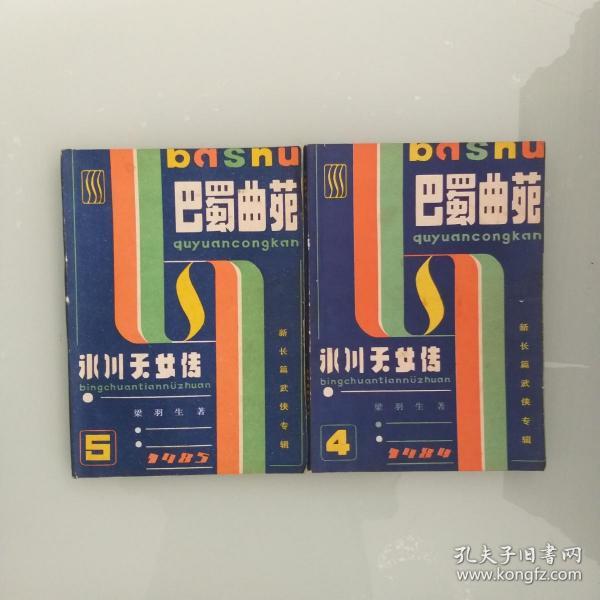 冰川天女传  2册全  少见双蓝封面版