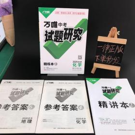 万唯中考试题研究 2020北京 化学（精炼本2+参考答案）合售 看图