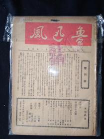 抗战时期《鲁迅风》原版期刊 全套共19期 

赠送1982年版《鲁迅风》上海书店复制品，方便对照查阅