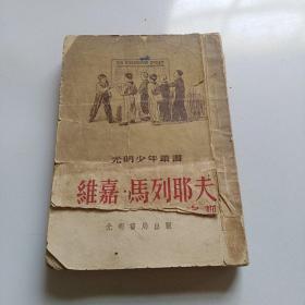 维嘉.马列耶夫在学校里和在家里