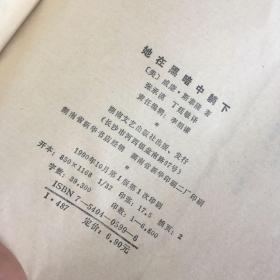 正版现货 美国当代文学名著译丛《她在黑暗中躺下》【美】/著1990年10月一版一印