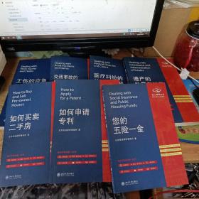 私人律师丛书 交通事故的应急处理与索赔 如何开办公司 工伤的应急处置与索赔 工伤的应急处置与索赔 等 。。 7本合合售