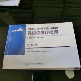 中国临床肿瘤学会(CSCO）乳腺癌诊疗指南.2018.V1