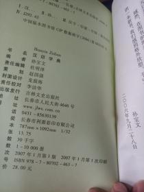 汉印字典，精装