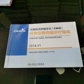 中国临床肿瘤学会(CSCO）经典型骨肉瘤诊疗指南.2018.V1