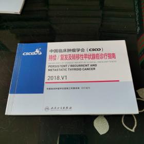 中国临床肿瘤学会(CSCO）持续/复发及转移性甲状腺癌诊疗指南.2018.V1