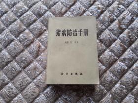 猪病防治手册 修订版  实物拍照 按图发货【正版原书】