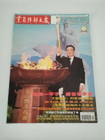 党员干部之友2009.9（十一届全运会火炬传递活动正式开始）