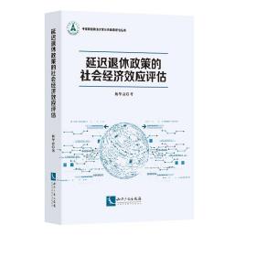 延迟退休政策的社会经济效应评估