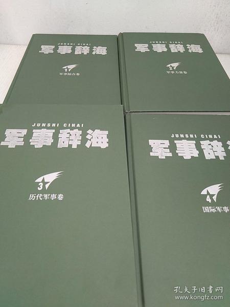 军事辞海  1-4卷