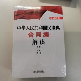 中华人民共和国民法典合同编解读 上下册