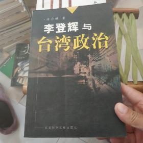 李登辉与台湾政治