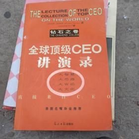 全球顶级CEO讲演录（钻石之卷）(有少量字迹)