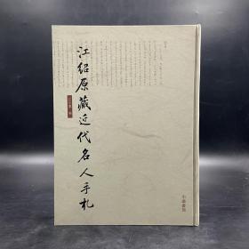 江小蕙 编《江绍原藏近代名人手札》 （精装，一版一印）