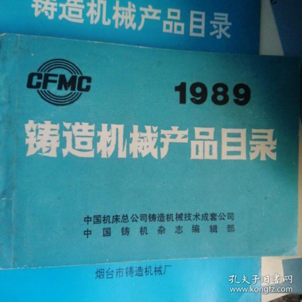 铸造机械产品目录 1989年