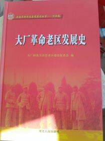 大厂革命老区发展史/全国革命老区县发展史丛书·河北卷    （二层3格）