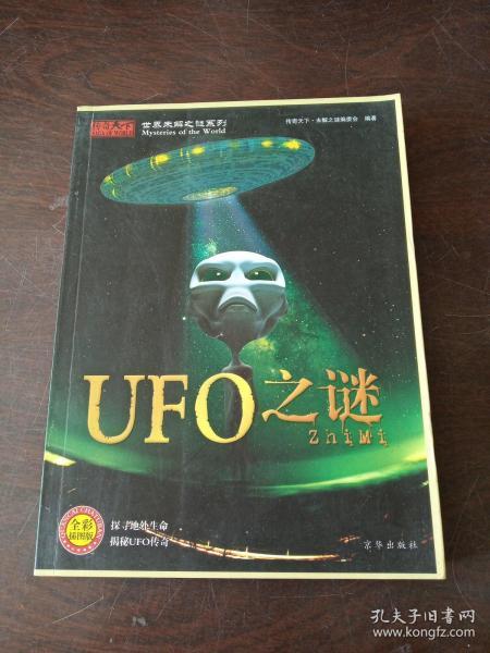 世界未解之谜系列：UFO之谜（全彩插图版）