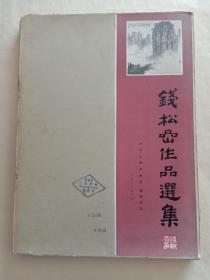 钱松喦作品选集【8开 精装 80年1版1印】馆藏，带外盒