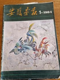 安徽画报   2本  1984(1、2)