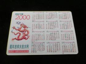 吉祥宝宝--2000年年历卡（1）