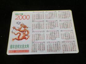 吉祥宝宝--2000年年历卡（2）